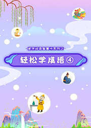 哆学成语智慧卡系列之轻松学成语（4）