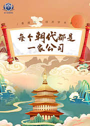 每个朝代都是一家公司