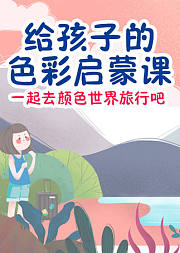 给孩子的色彩启蒙课：一起去颜色世界旅行吧