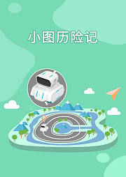 小图历险记