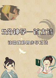 幼儿国学启蒙：五分钟学一首古诗