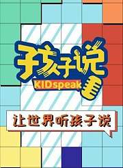 孩子说