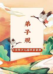 小浣熊少儿国学启蒙弟子规