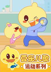 豆乐儿歌运动儿歌系列