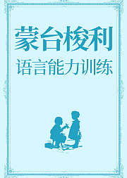 蒙台梭利早教在家庭-语言能力训练