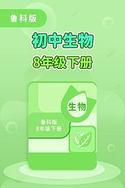鲁科版初中生物8年级下册