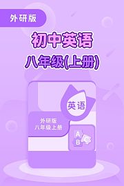 外研版初中英语八年级（上册）