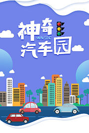 神奇汽车园