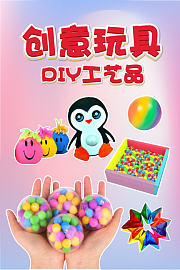 创意玩具DIY工艺品
