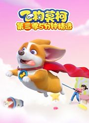 飞狗莫柯第3季五分钟精选