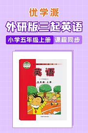 优学派外研版三起英语·小学五年级上册·课程同步