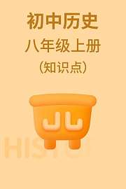 初中历史八年级上册（知识点）