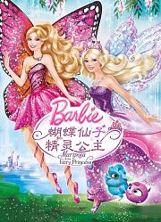 蝴蝶仙子和精灵公主