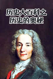 历史大百科之历史的奥秘