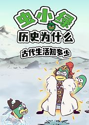 虫小绿历史为什么古代生活知多少