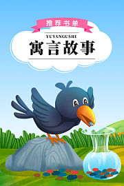 寓言故事