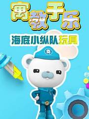 寓教于乐海底小纵队玩具