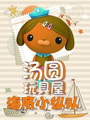 汤圆玩具屋海底小纵队