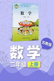 苏教版数学二年级上册