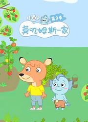 小鱼人莫叽姆斯一家第9季