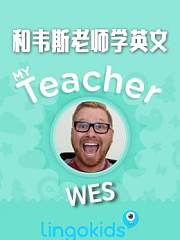 LingoKids和韦斯老师学英文