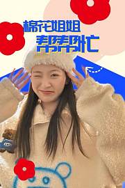 棉花姐姐帮帮忙