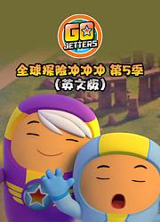 全球探险冲冲冲第5季英文版
