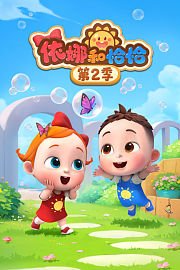 依娜和恰恰第2季