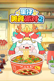 蛋仔美食派对时光