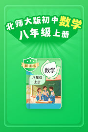 新课标北师大版初中数学八年级上册