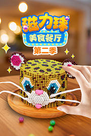 磁力球美食餐厅第2季