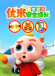 益智宝贝优米安全成长