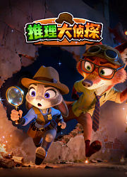 推理大侦探