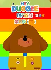 嗨道奇第5季下-英语版