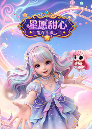 星愿甜心生肖奇遇记