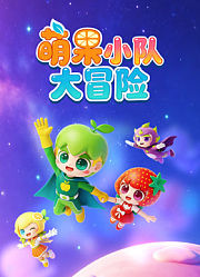 萌果小队大冒险