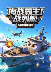 超级小侦探：海战霸主！战列舰