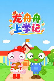 龙舟舟上学记