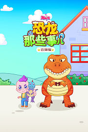 淘气包：恐龙那些事儿音频版