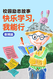 校园励志故事：快乐学习，我能行音频版