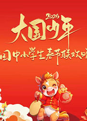 2026大国少年少儿春晚2月14日播出