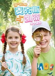 淘气兄妹麦克斯与凯蒂第14季