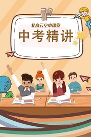 北京云空中课堂：中考精讲