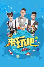 来玩吧
