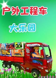 户外工程车大乐园