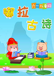 嘟拉古诗