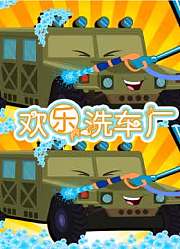 欢乐洗车厂