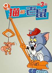 Q版猫和老鼠第3季[磨耳朵英文版]