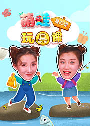 萌娃玩具科学课第3季