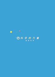 极简科学·科学的力量【160课完整版】